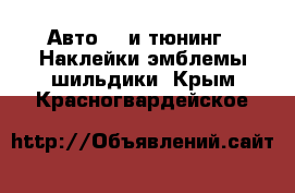 Авто GT и тюнинг - Наклейки,эмблемы,шильдики. Крым,Красногвардейское